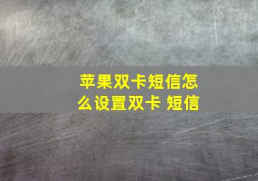 苹果双卡短信怎么设置双卡 短信